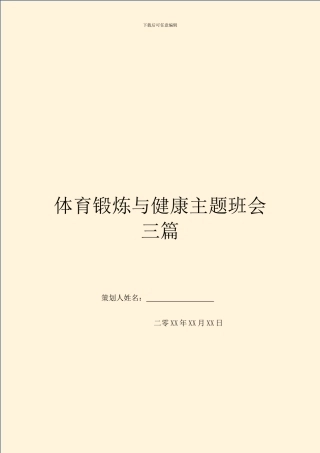 体育锻炼与健康主题班会三篇