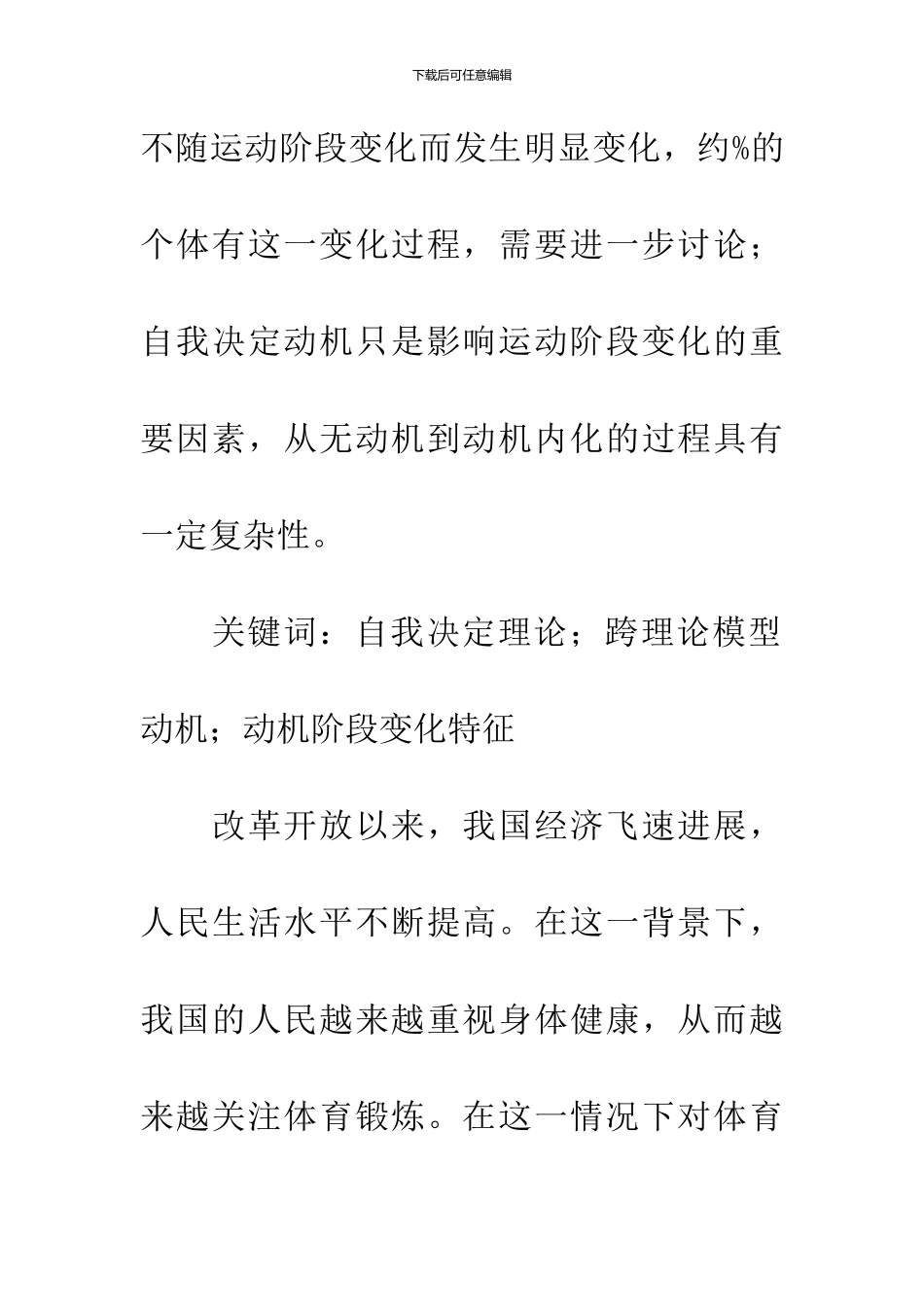 体育锻炼自我决定动机的阶段变化特征_第2页