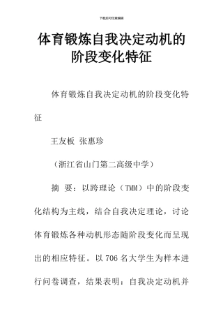 体育锻炼自我决定动机的阶段变化特征