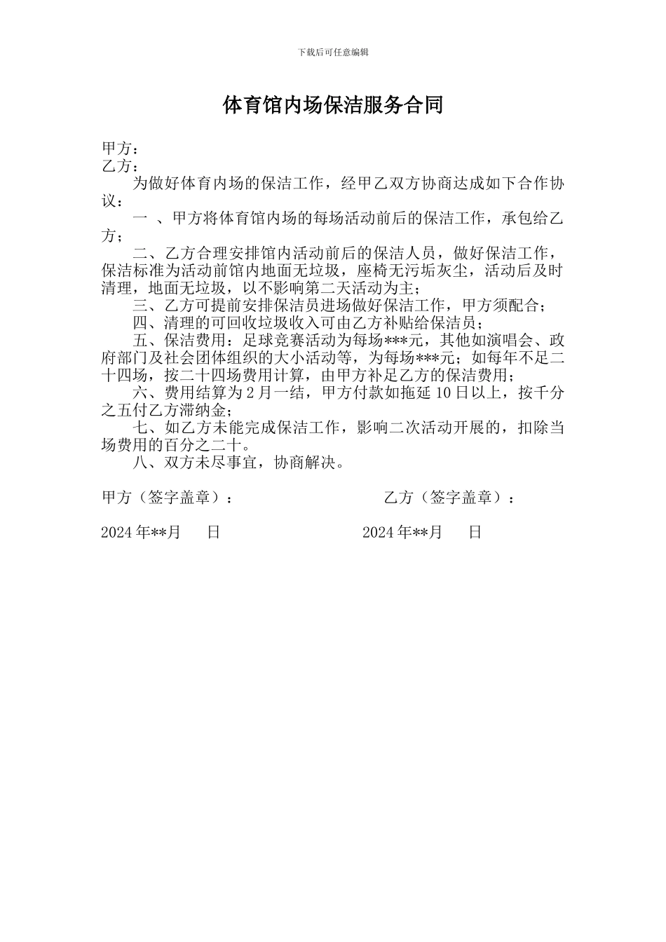 体育馆内场保洁服务合同_第1页