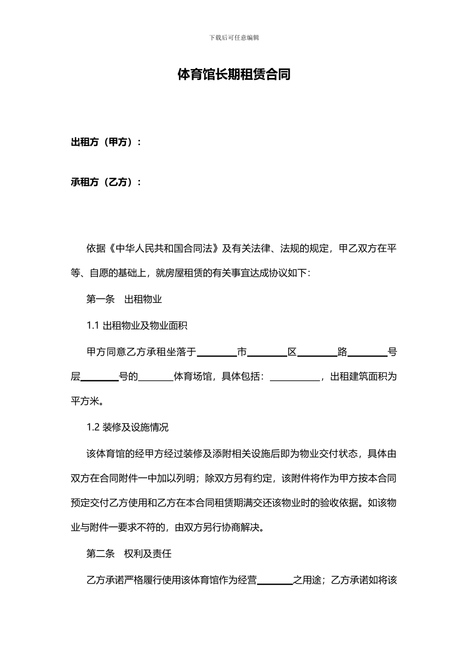 体育馆长期租赁合同_第2页