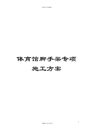 体育馆脚手架专项施工方案范本