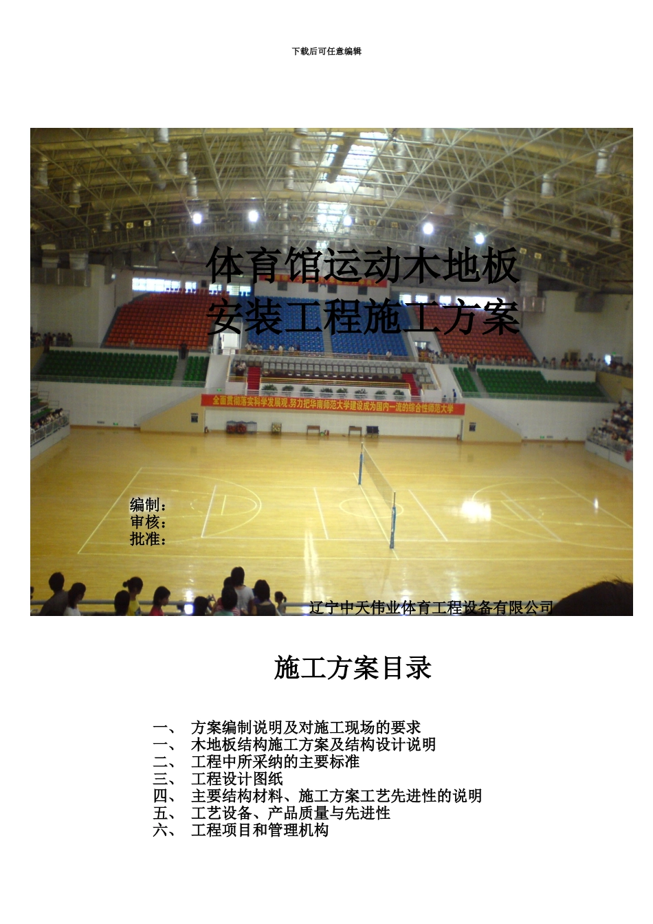 体育馆运动木地板工程施工方案_第2页