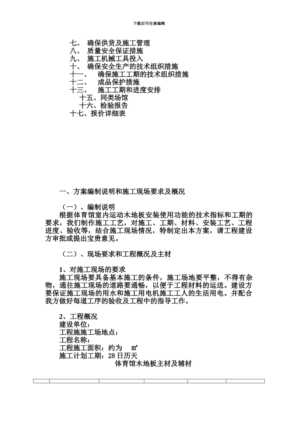 体育馆运动木地板工程施工方案_第3页