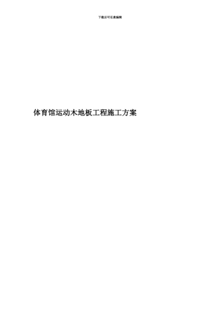 体育馆运动木地板工程施工方案