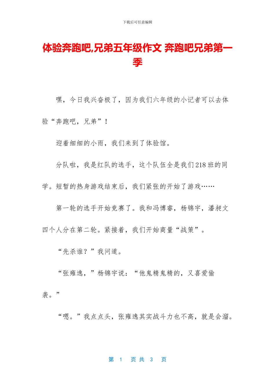 体验奔跑吧-兄弟五年级作文-奔跑吧兄弟第一季_第1页