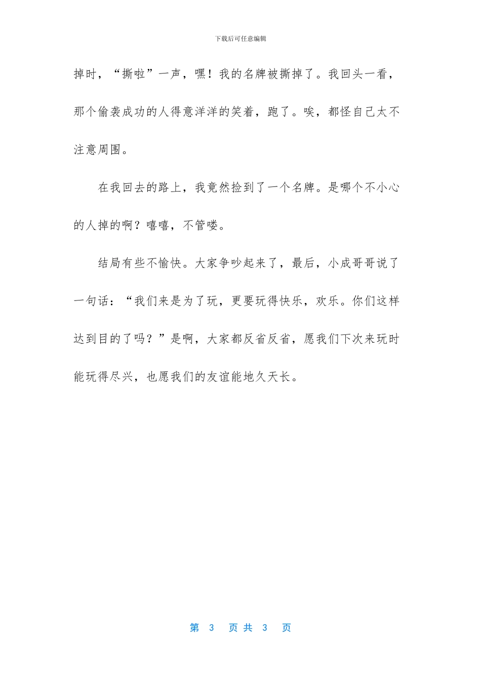 体验奔跑吧-兄弟五年级作文-奔跑吧兄弟第一季_第3页