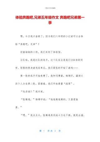 体验奔跑吧-兄弟五年级作文-奔跑吧兄弟第一季