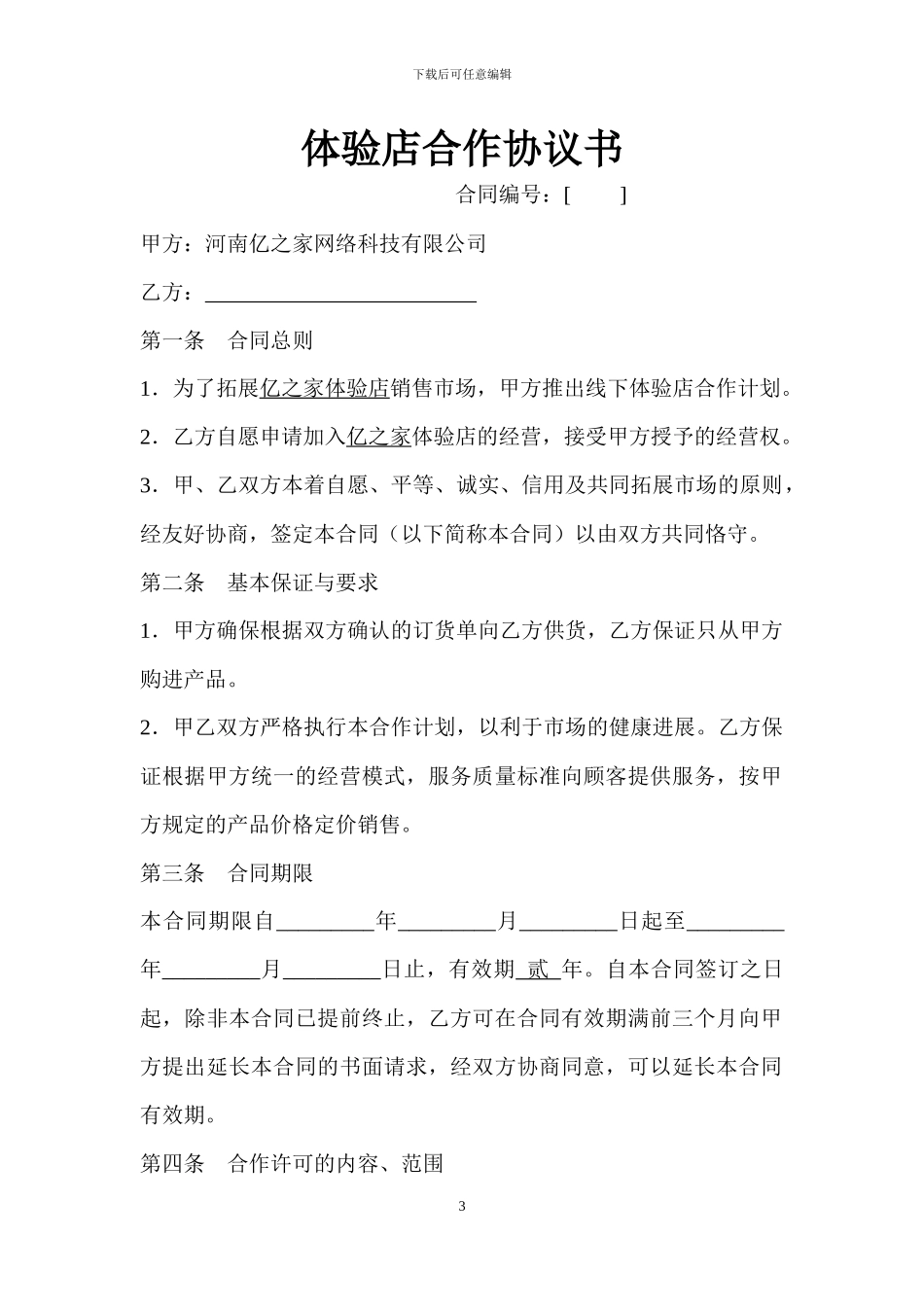 体验店加盟协议书_第3页