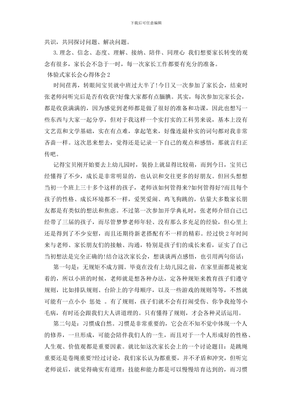 体验式家长会心得体会三篇_第2页