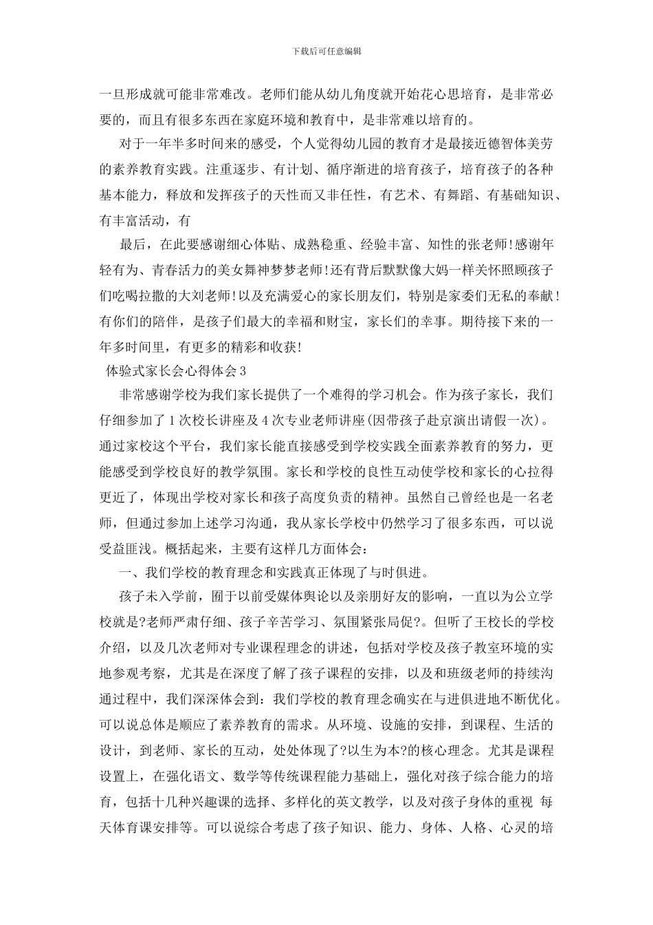 体验式家长会心得体会三篇_第3页