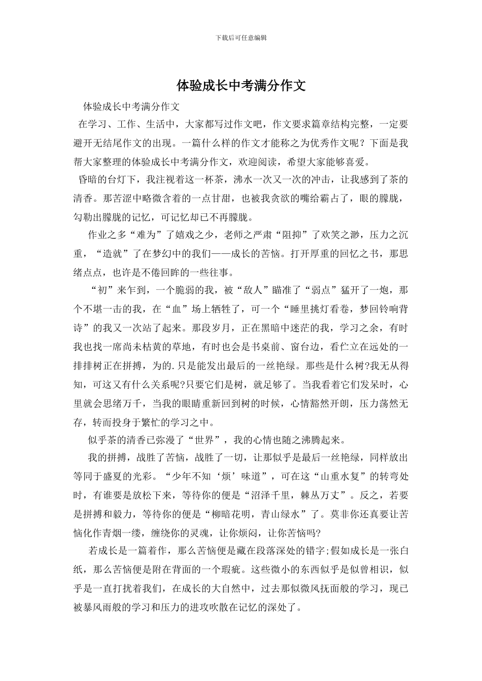 体验成长中考满分作文_第1页