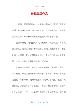体验生活作文