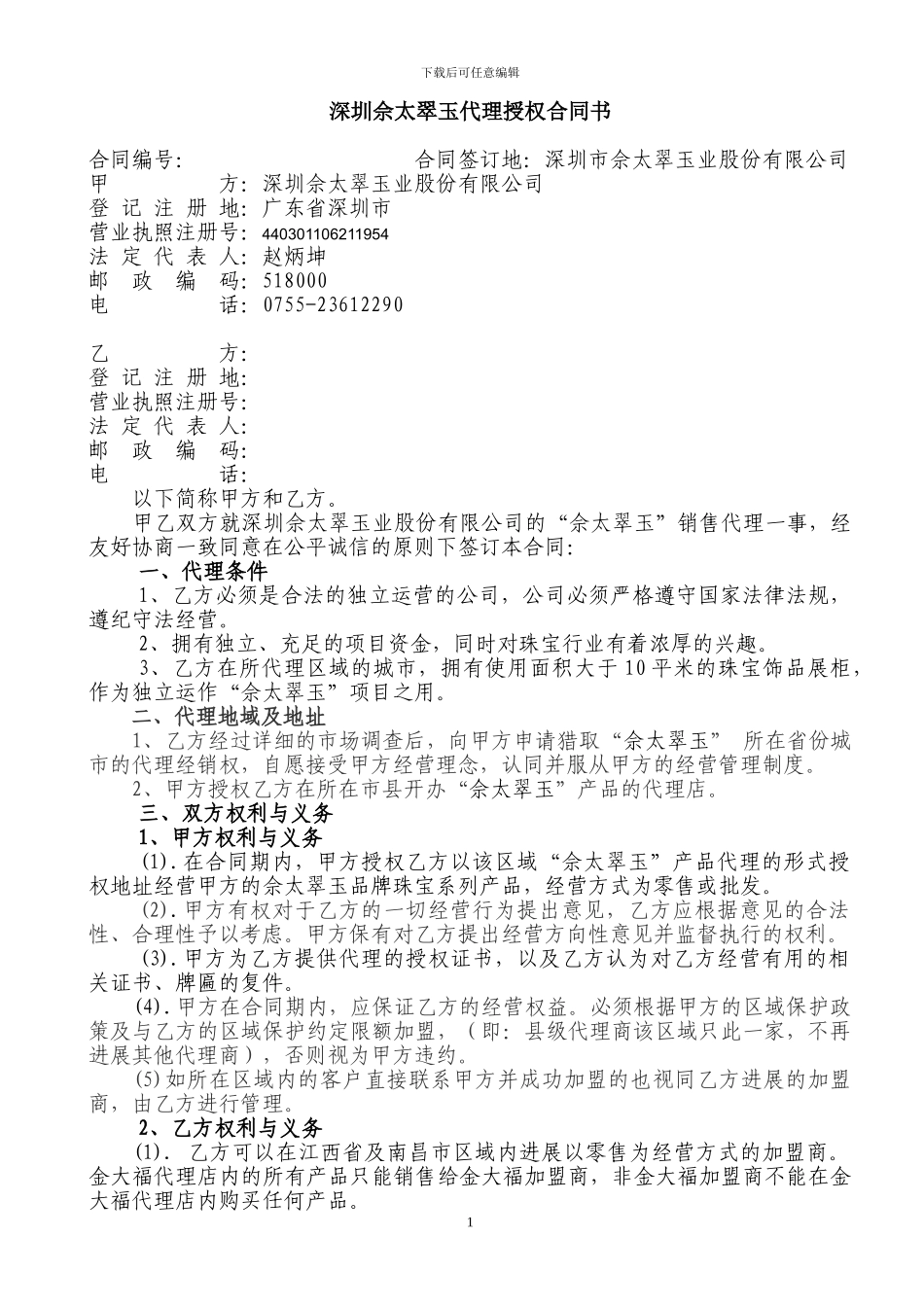 佘太翠玉代理销售合同书_第1页