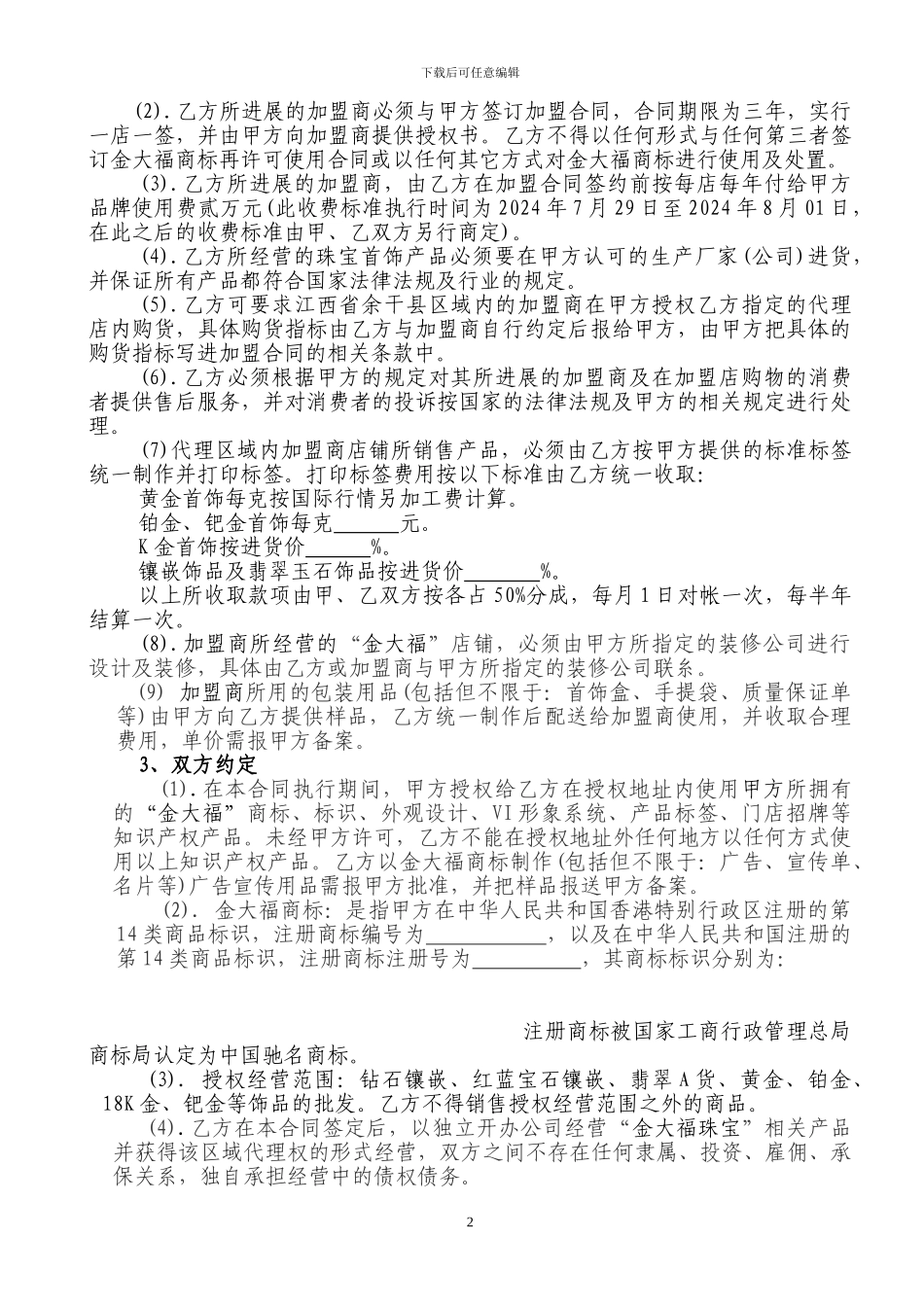 佘太翠玉代理销售合同书_第2页