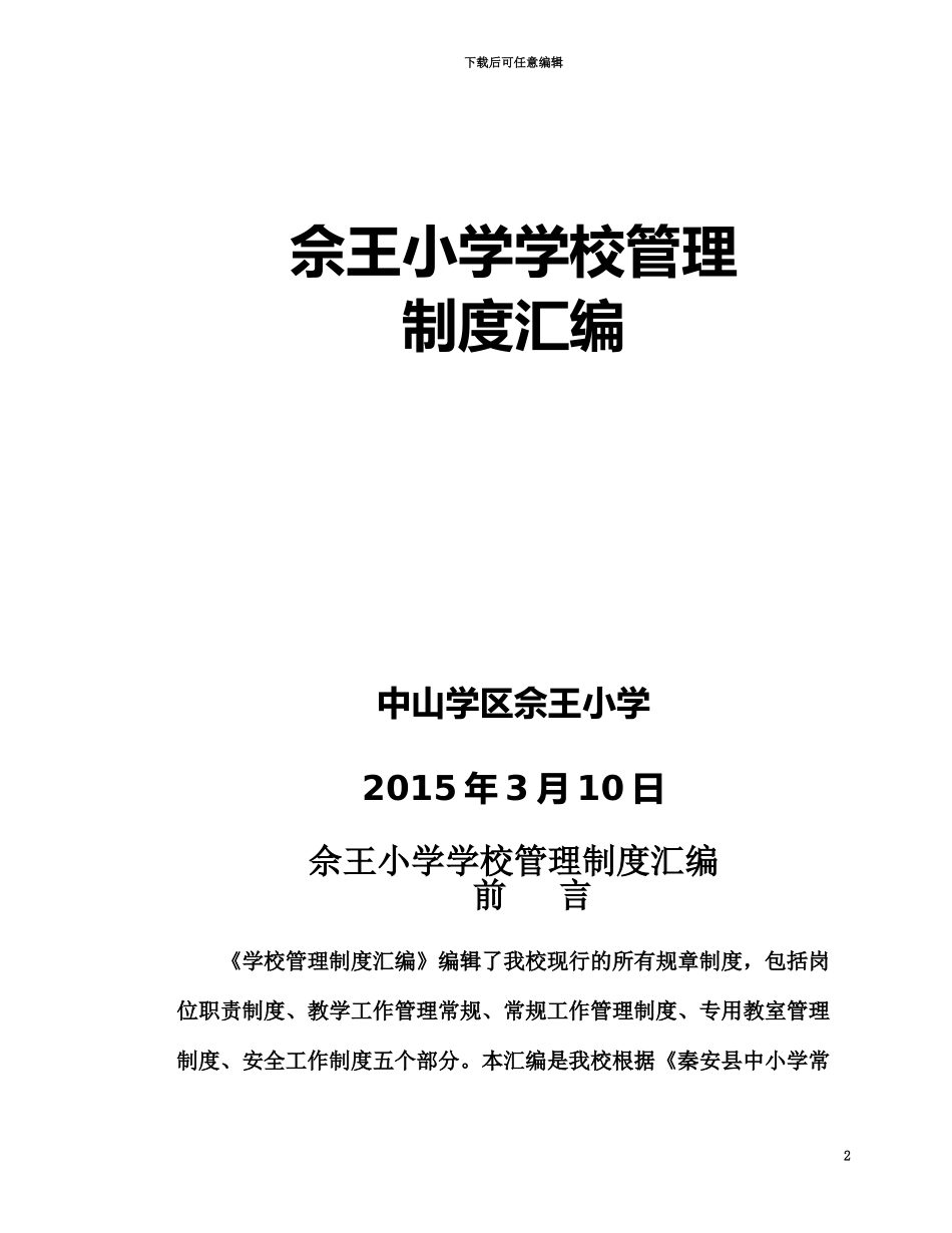 佘王小学学校管理制度汇编_第2页