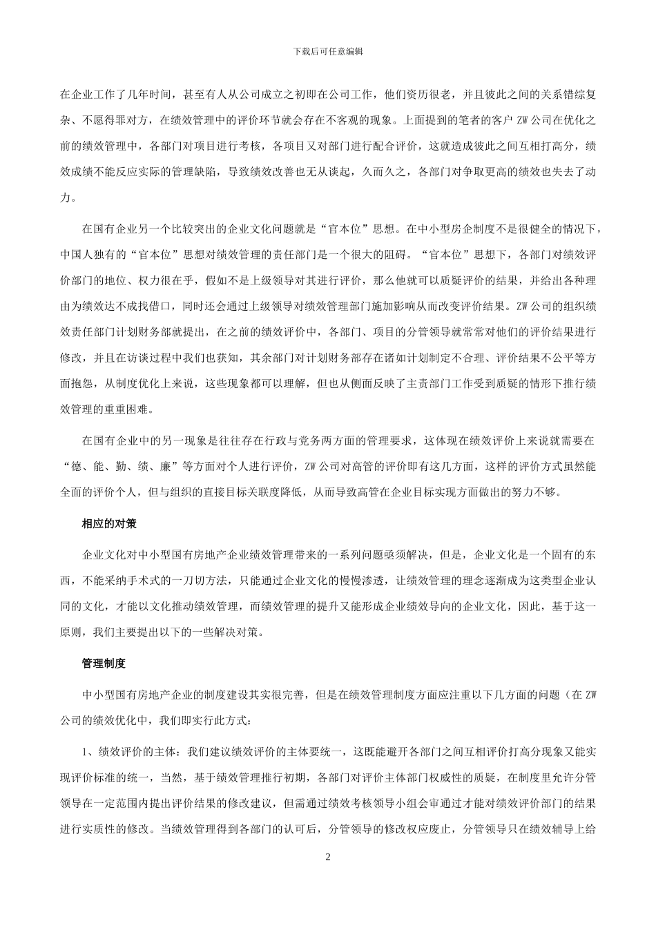 何建波-企业文化对中小型国有房地产企业绩效管理的影响_第2页