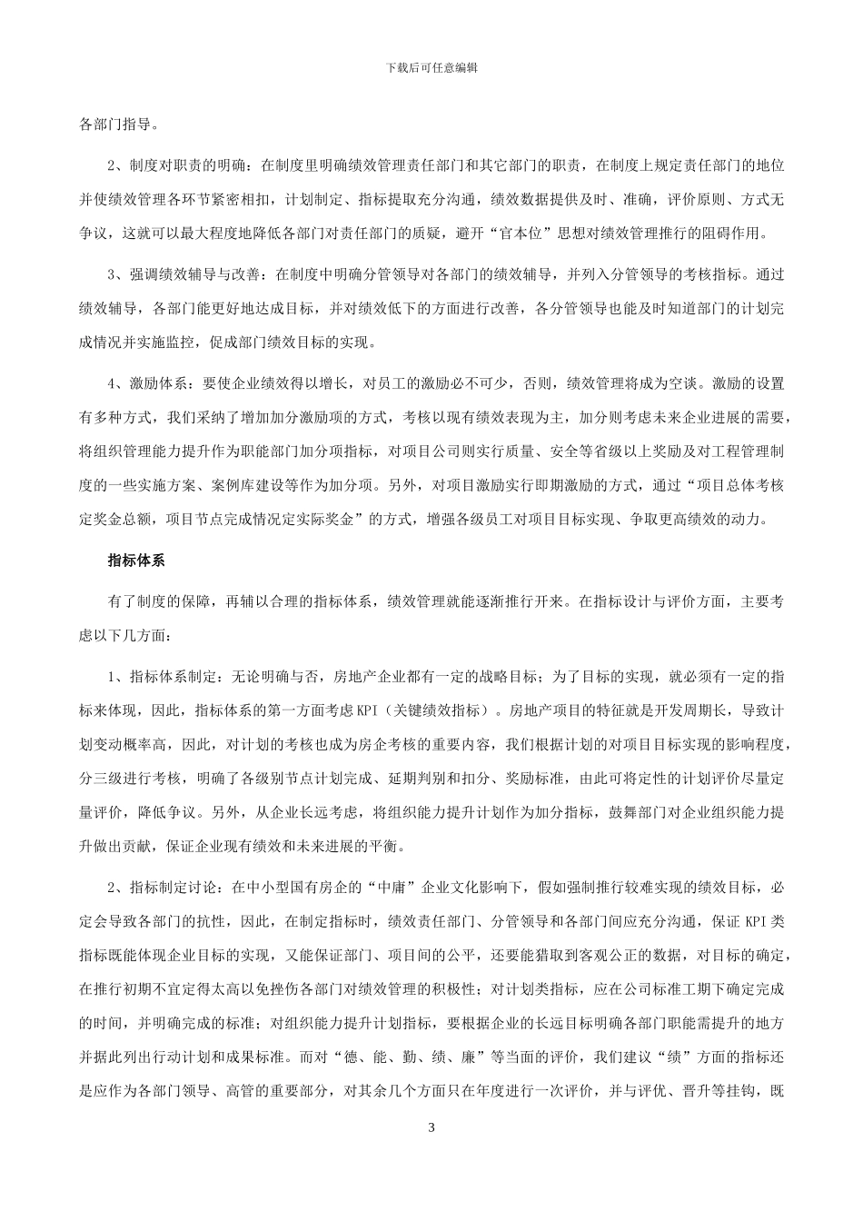 何建波-企业文化对中小型国有房地产企业绩效管理的影响_第3页