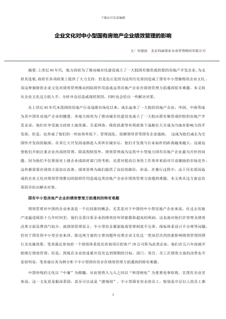 何建波-企业文化对中小型国有房地产企业绩效管理的影响