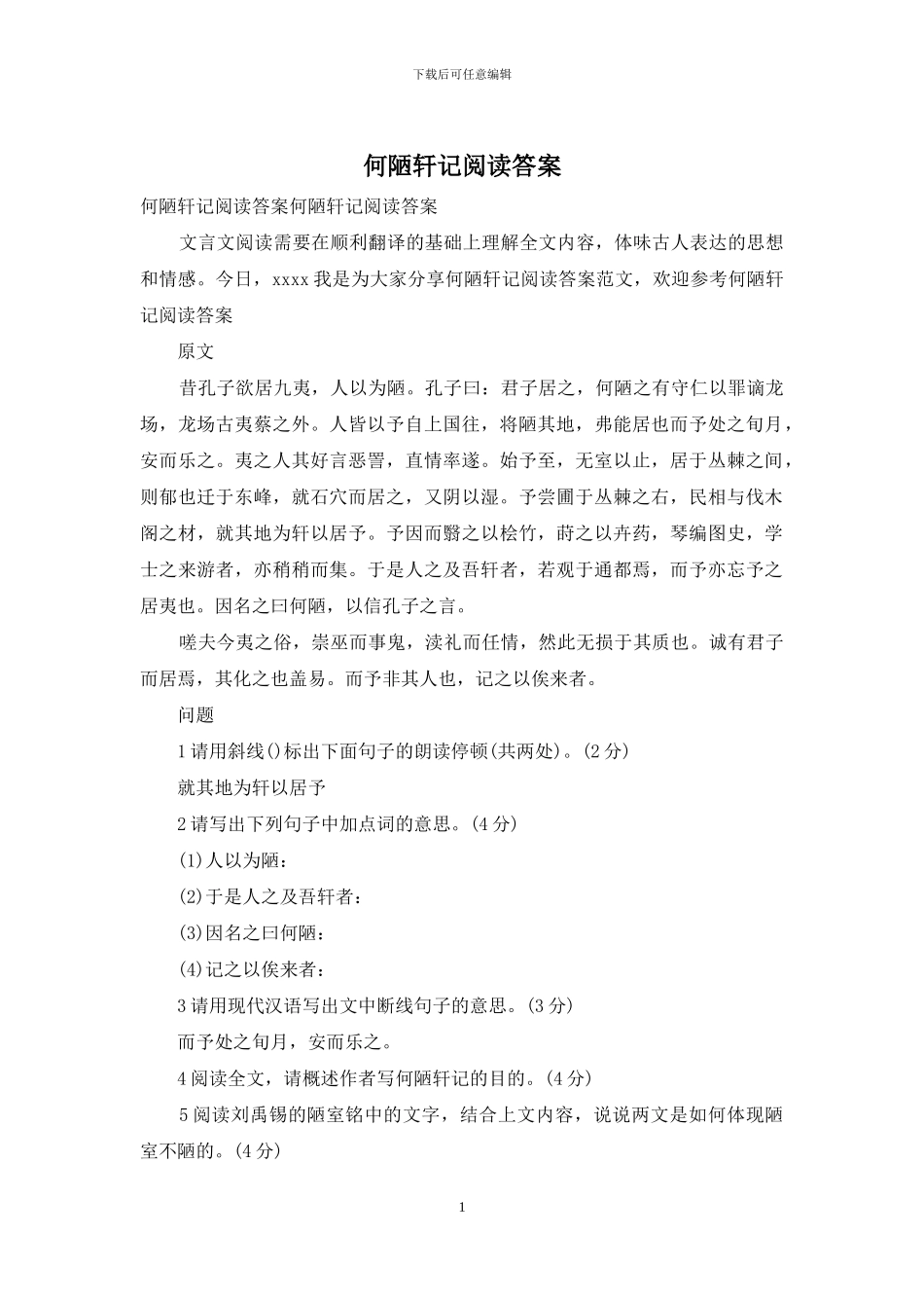 何陋轩记阅读答案-1_第1页