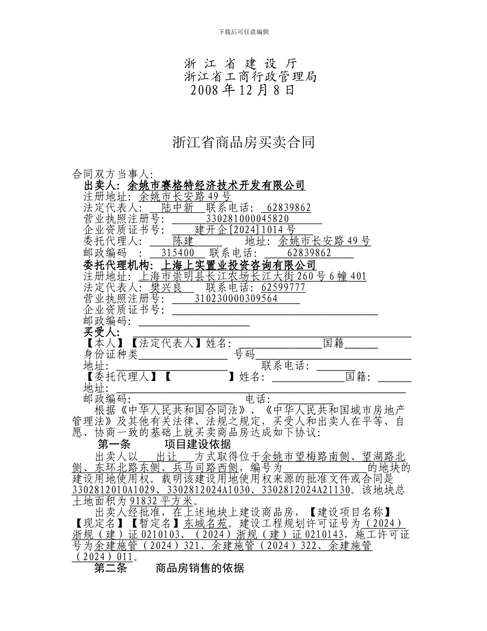 余姚市赛格特经济技术开发有限公司《“东城名苑”商品房买卖合同》_第2页