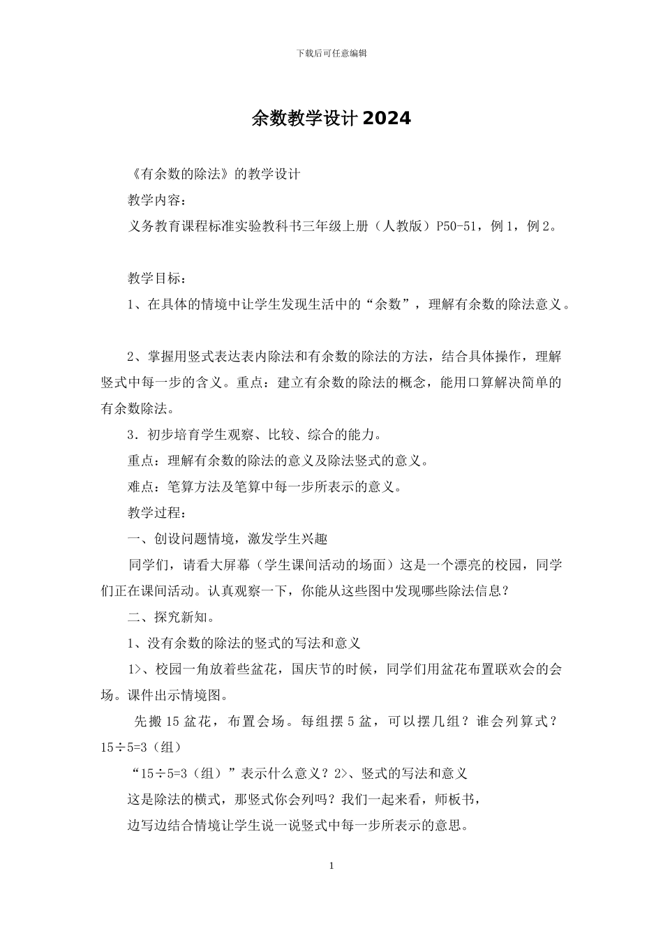 余数教学设计2024_第1页