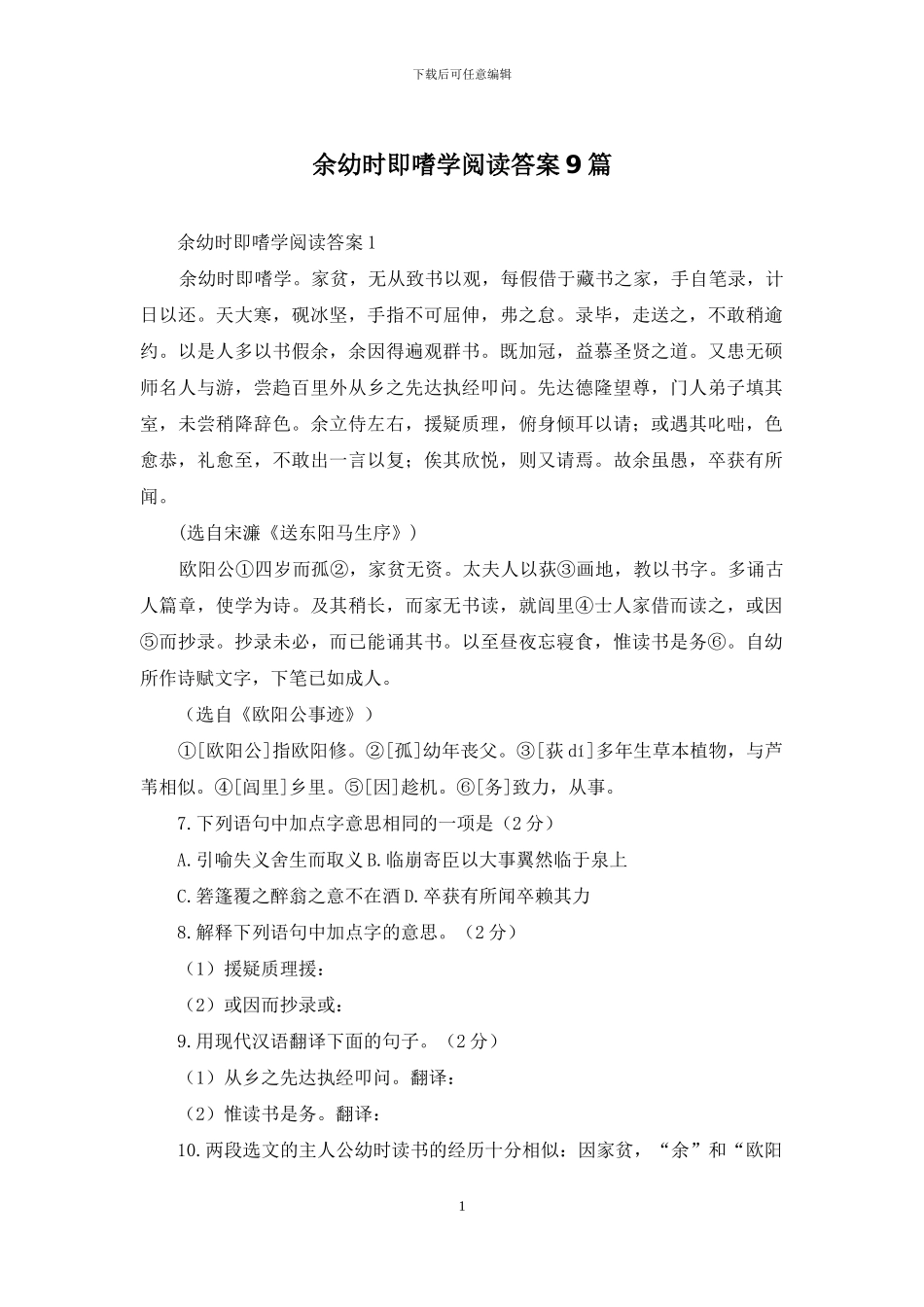 余幼时即嗜学阅读答案9篇_第1页