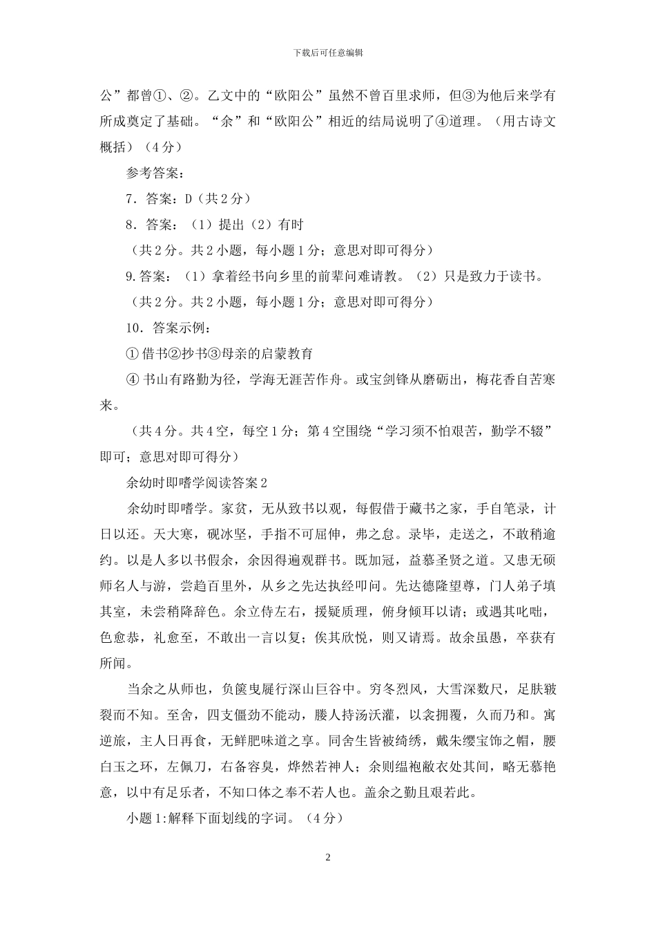 余幼时即嗜学阅读答案9篇_第2页