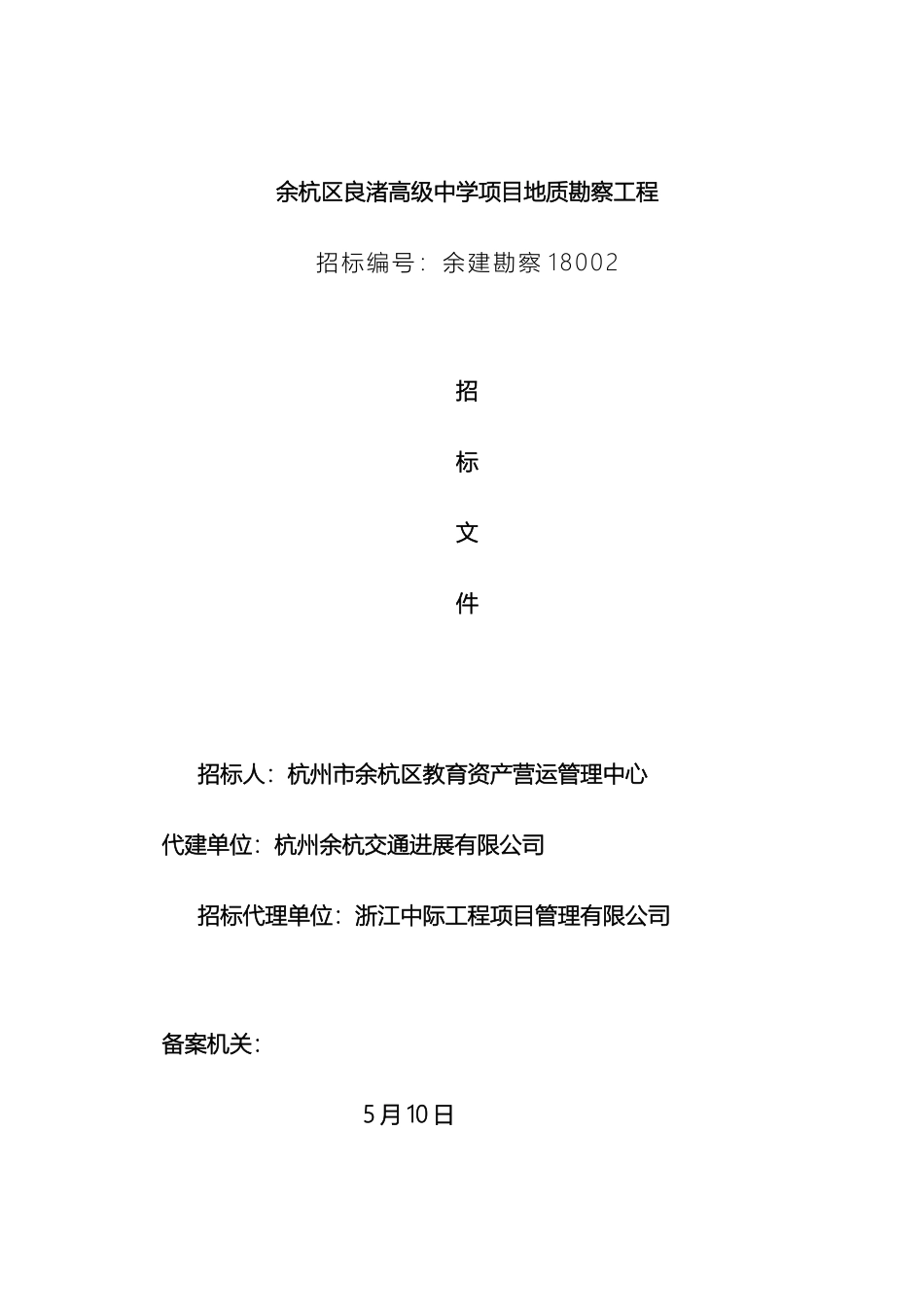 余杭区良渚高级中学项目地质勘察工程_第2页