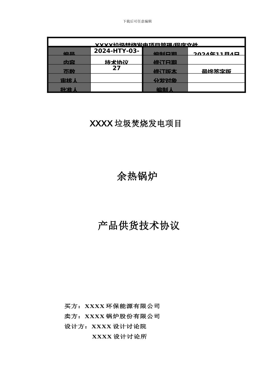 余热锅炉技术协议_第1页
