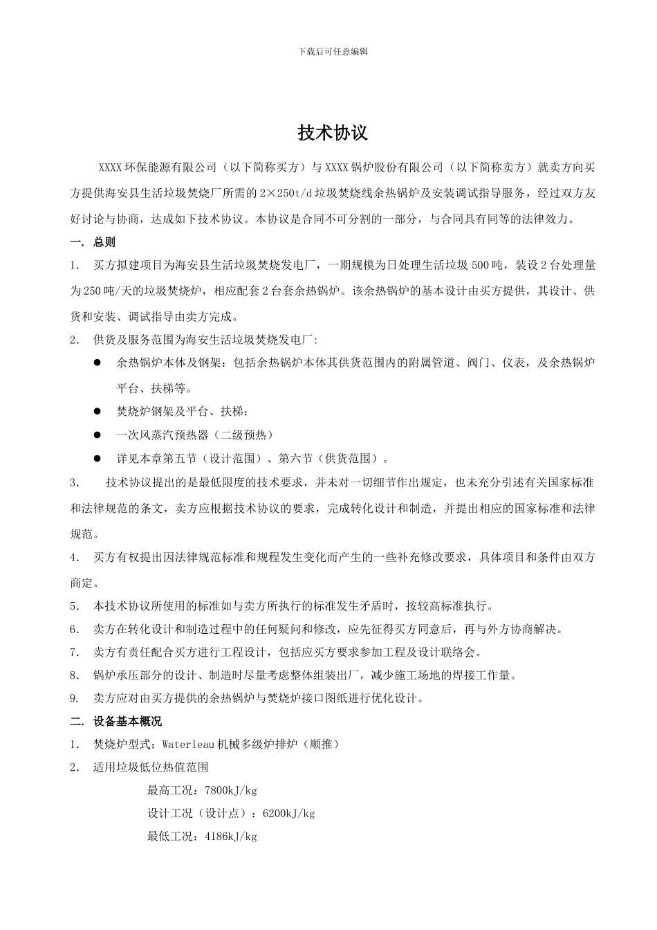 余热锅炉技术协议_第2页