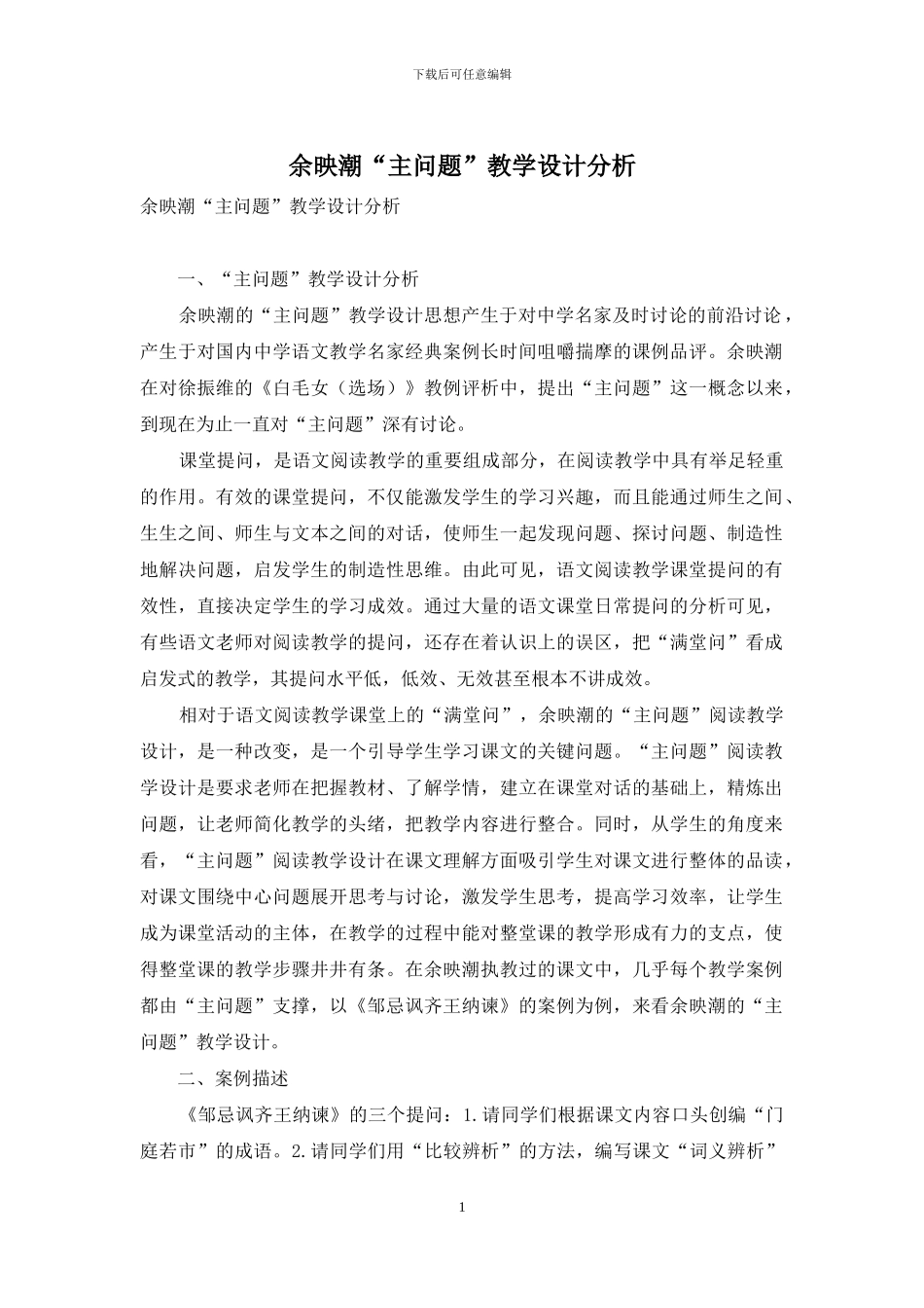 余映潮“主问题”教学设计分析_第1页