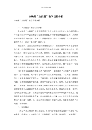 余映潮“主问题”教学设计分析