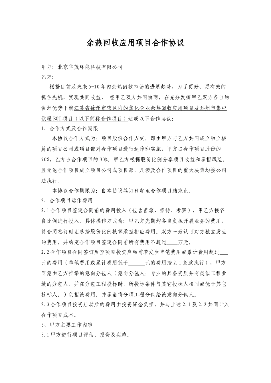 余热回收应用项目合作协议x_第1页