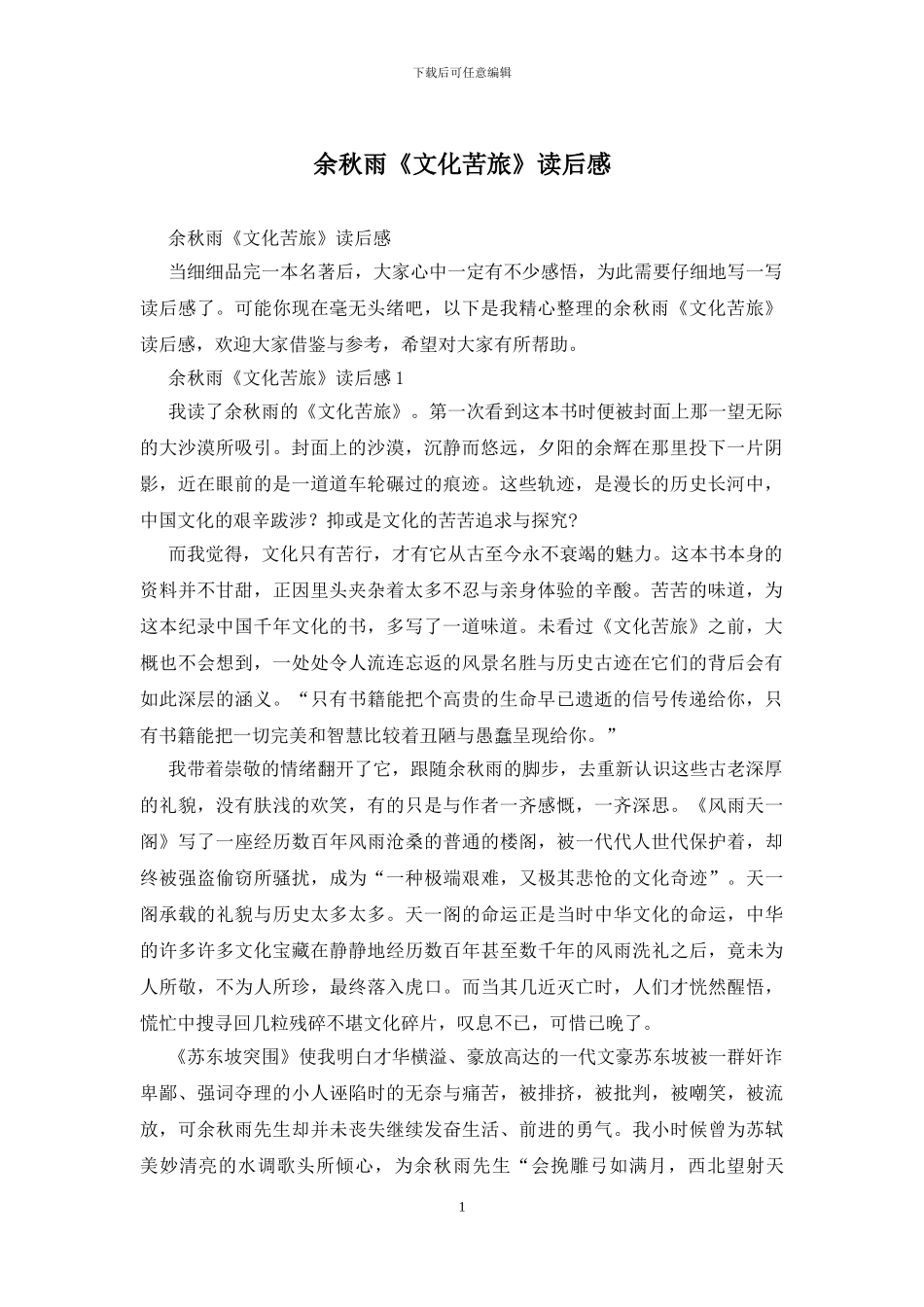 余秋雨《文化苦旅》读后感_第1页