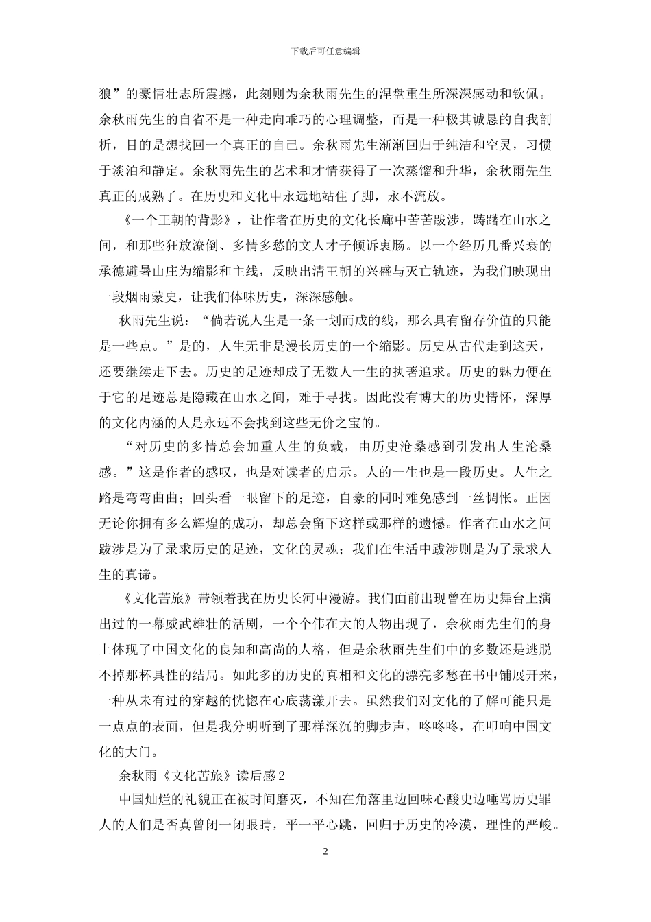 余秋雨《文化苦旅》读后感_第2页