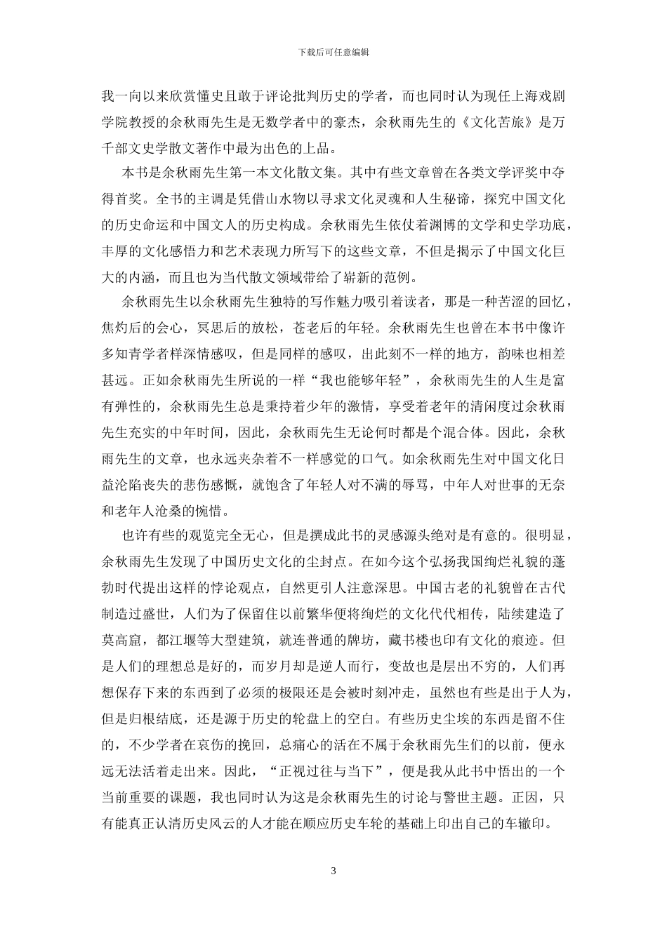 余秋雨《文化苦旅》读后感_第3页