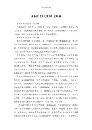 余秋雨《文化苦旅》读后感