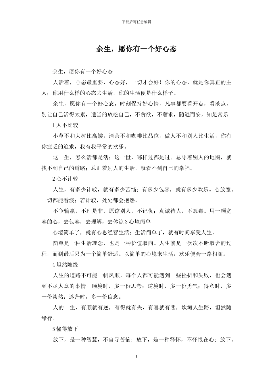余生-愿你有一个好心态_第1页