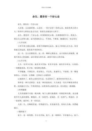 余生-愿你有一个好心态