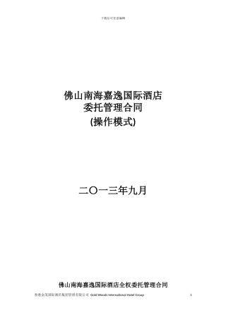 佛山南海嘉逸国际酒店委托管理合同