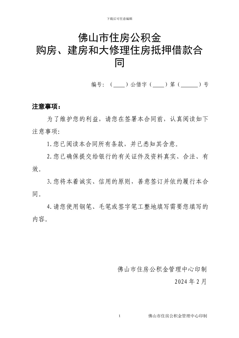 佛山市住房公积金购房、建房和大修理住房抵押借款合同_第1页