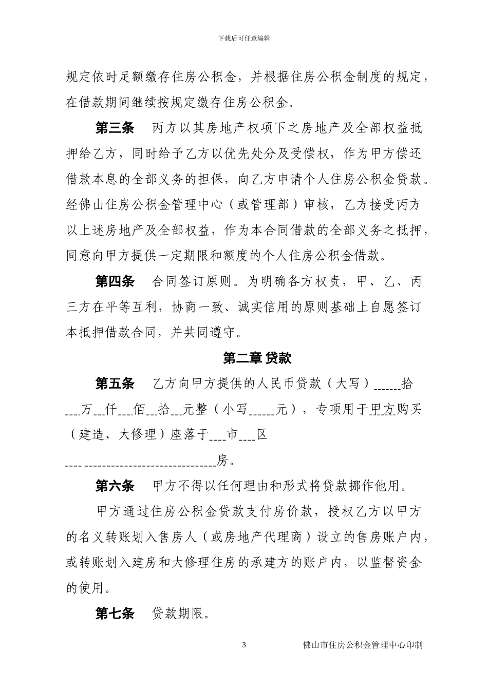 佛山市住房公积金购房、建房和大修理住房抵押借款合同_第3页