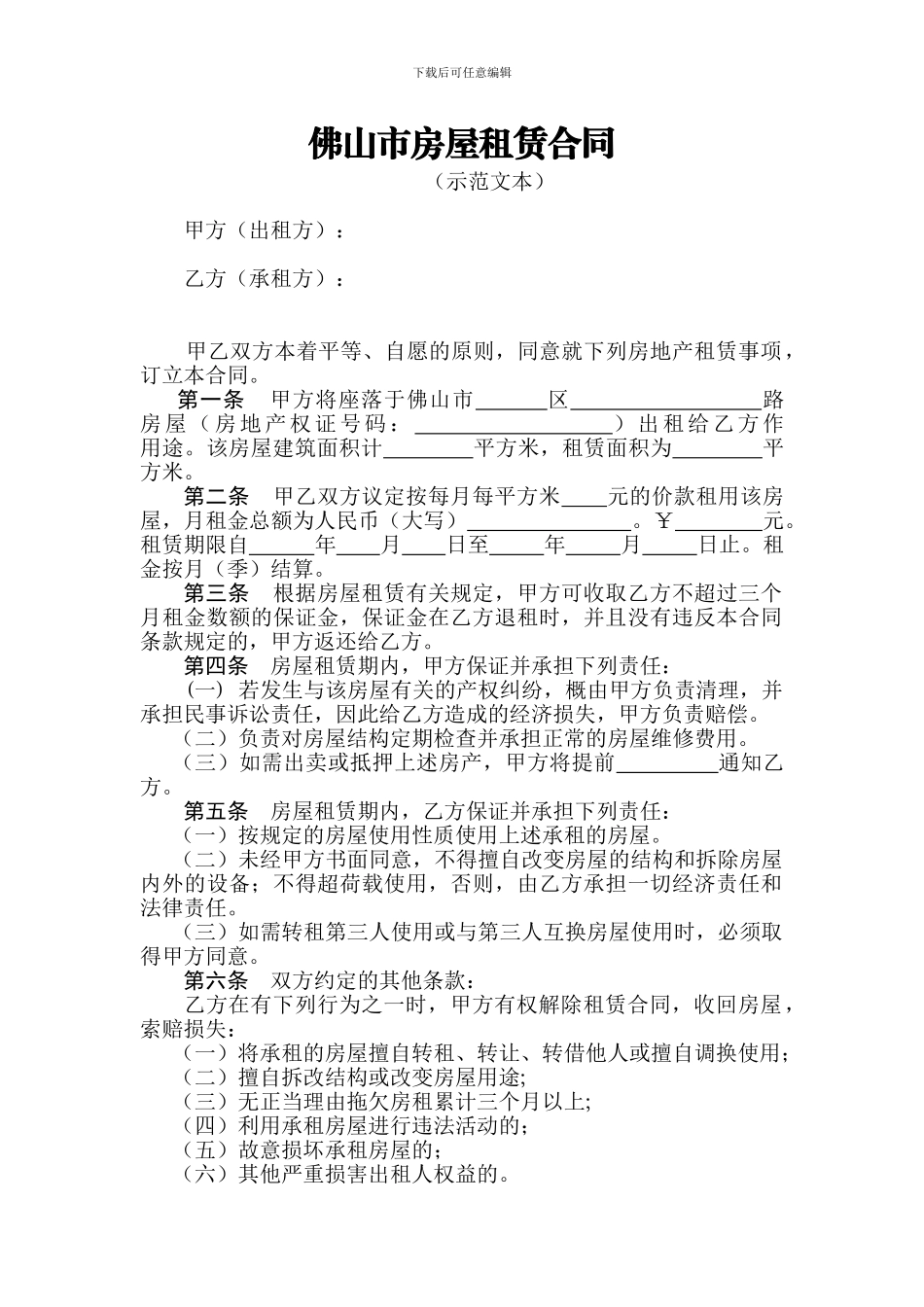 佛山市房屋租赁合同_第1页