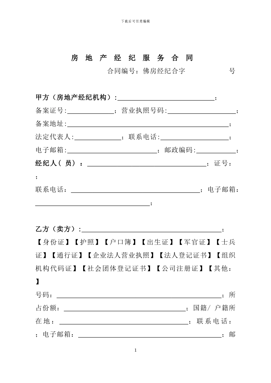 佛山市房地产经纪服务合同_第3页