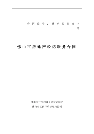 佛山市房地产经纪服务合同