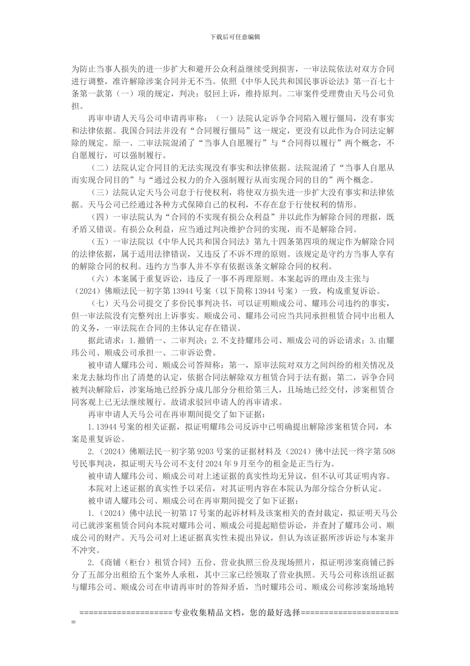 佛山市顺德区天马电影城有限公司诉佛山市顺德区耀玮贸易有限公司等房屋租赁合同纠纷再审案_第2页