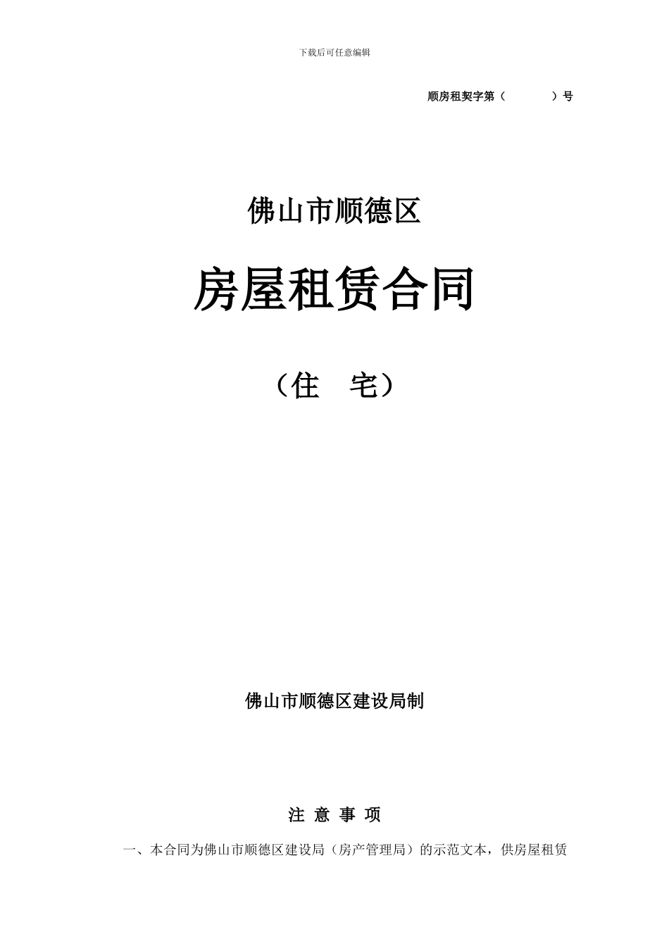佛山市顺德区房屋租赁合同_第1页