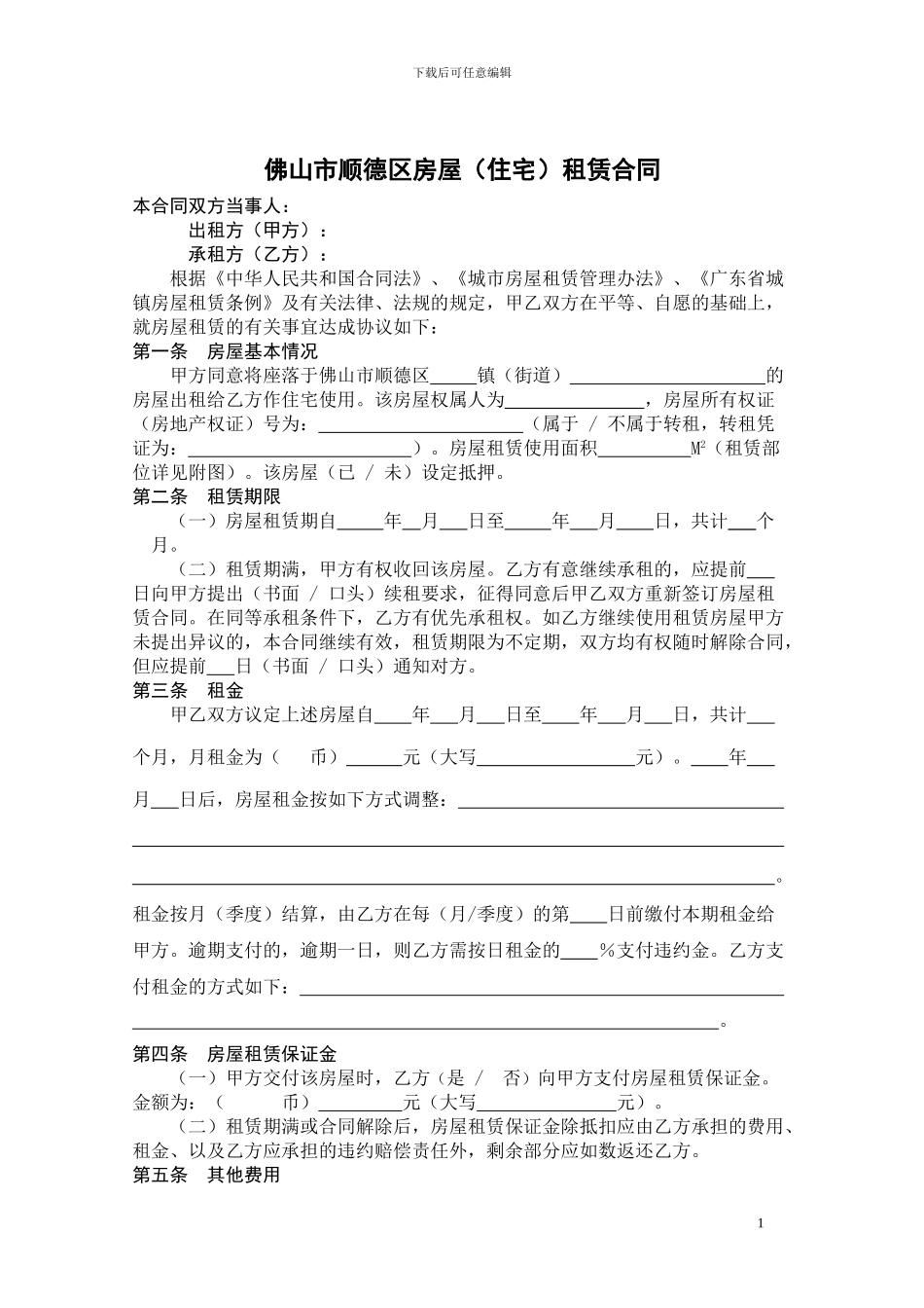 佛山市顺德区房屋租赁合同_第3页