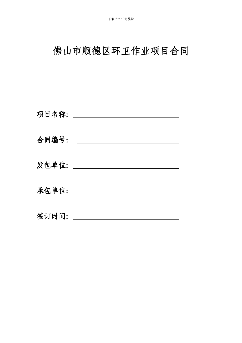 佛山市顺德区环卫作业项目合同_第1页